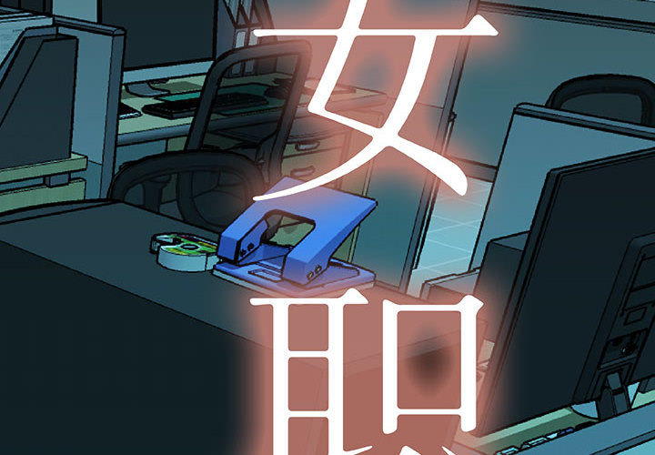 [韩国漫画] 女职员们 爱情,女仆,巨乳大奶#[100P]-2