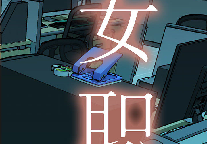 [韩国漫画] 女职员们 爱情,女仆,巨乳大奶#[107P]-2