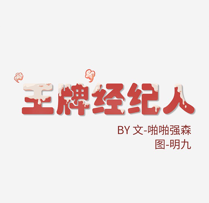 [韩国漫画] 王牌经纪人 爱情,巨乳大奶#[81P]-80