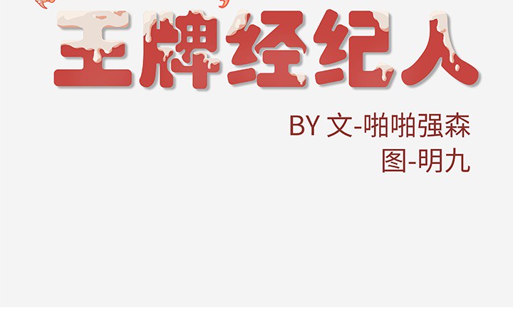 [韩国漫画] 王牌经纪人 爱情,巨乳大奶#[68P]-68
