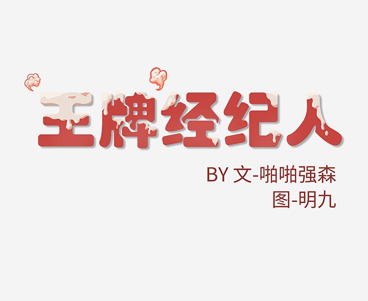 [韩国漫画] 王牌经纪人 爱情,巨乳大奶#[78P]-78