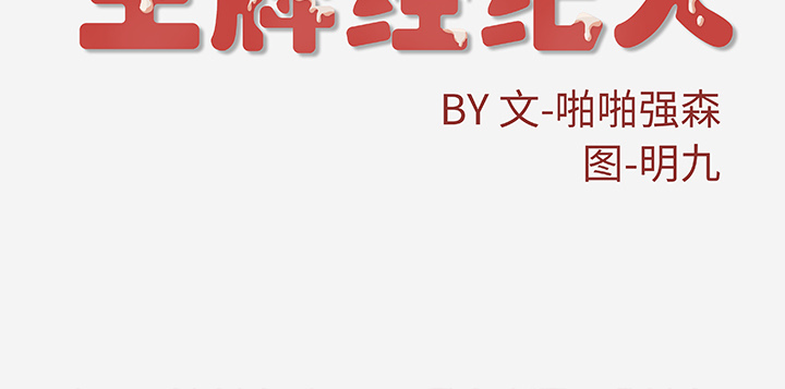 [韩国漫画] 王牌经纪人 爱情,巨乳大奶#[76P]-76