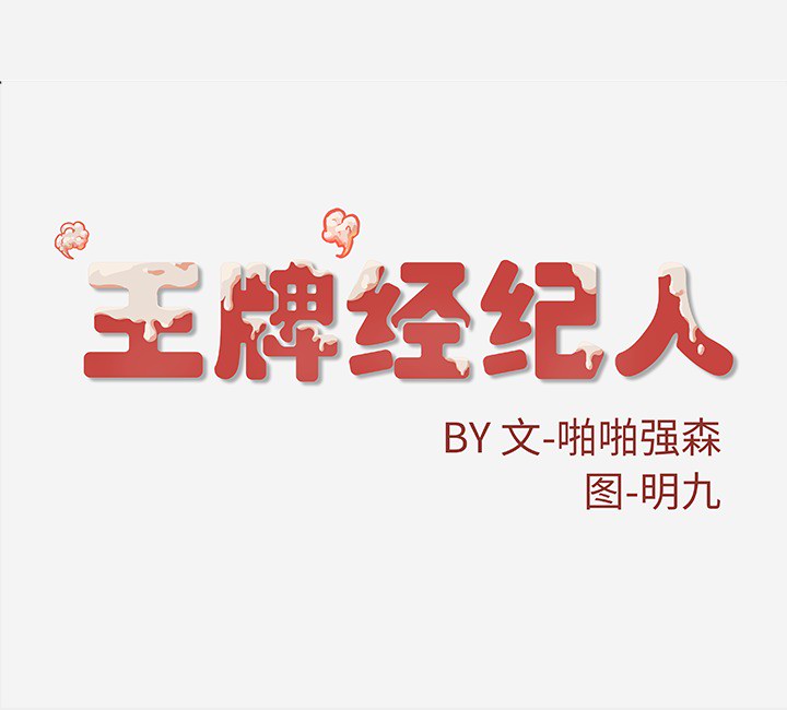 [韩国漫画] 王牌经纪人 爱情,巨乳大奶#[78P]-78