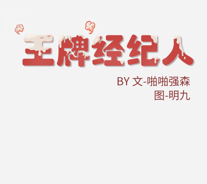 [韩国漫画] 王牌经纪人 爱情,巨乳大奶#[83P]-83