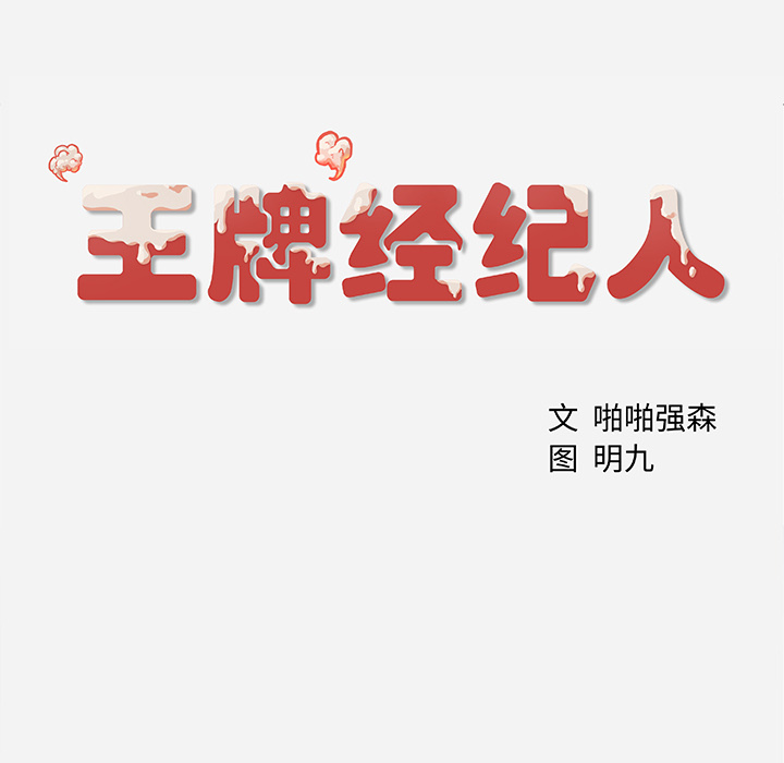 [韩国漫画] 王牌经纪人 爱情,巨乳大奶#[73P]-72