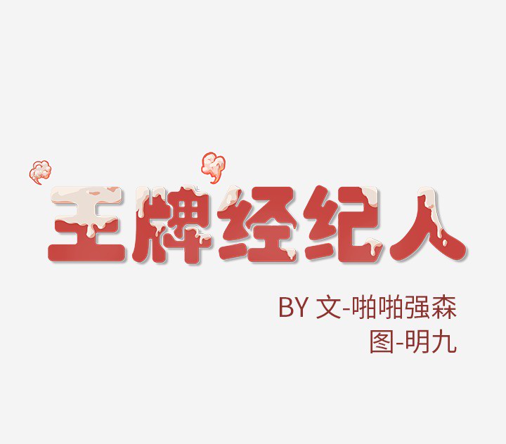 [韩国漫画] 王牌经纪人 爱情,巨乳大奶#[97P]-97