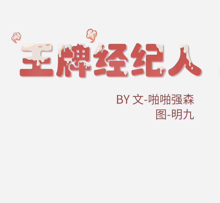 [韩国漫画] 王牌经纪人 爱情,巨乳大奶#[67P]-67
