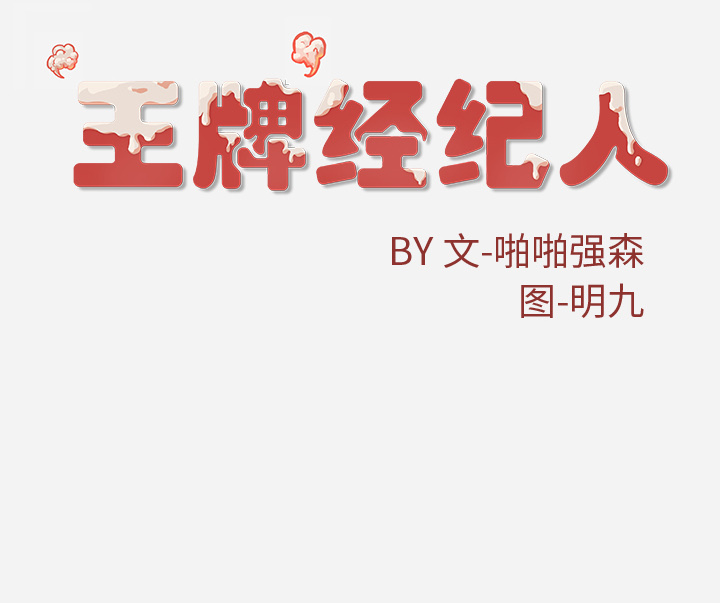[韩国漫画] 王牌经纪人 爱情,巨乳大奶#[73P]-73