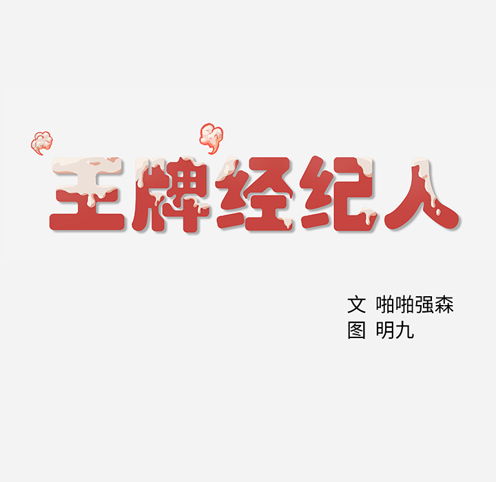 [韩国漫画] 王牌经纪人 爱情,巨乳大奶#[77P]-76