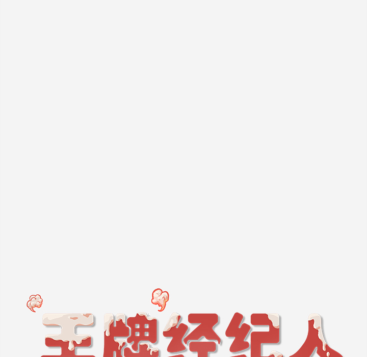 [韩国漫画] 王牌经纪人 爱情,巨乳大奶#[70P]-69