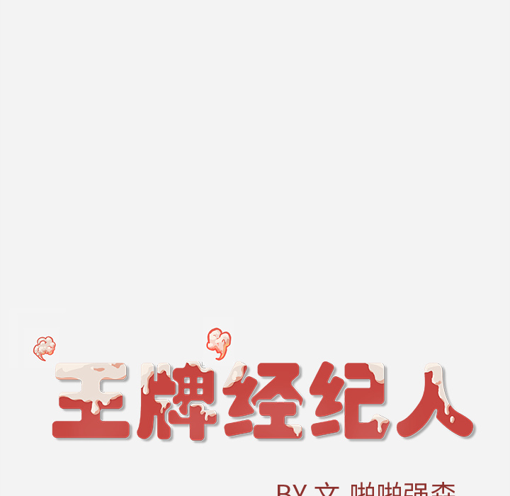 [韩国漫画] 王牌经纪人 爱情,巨乳大奶#[75P]-74