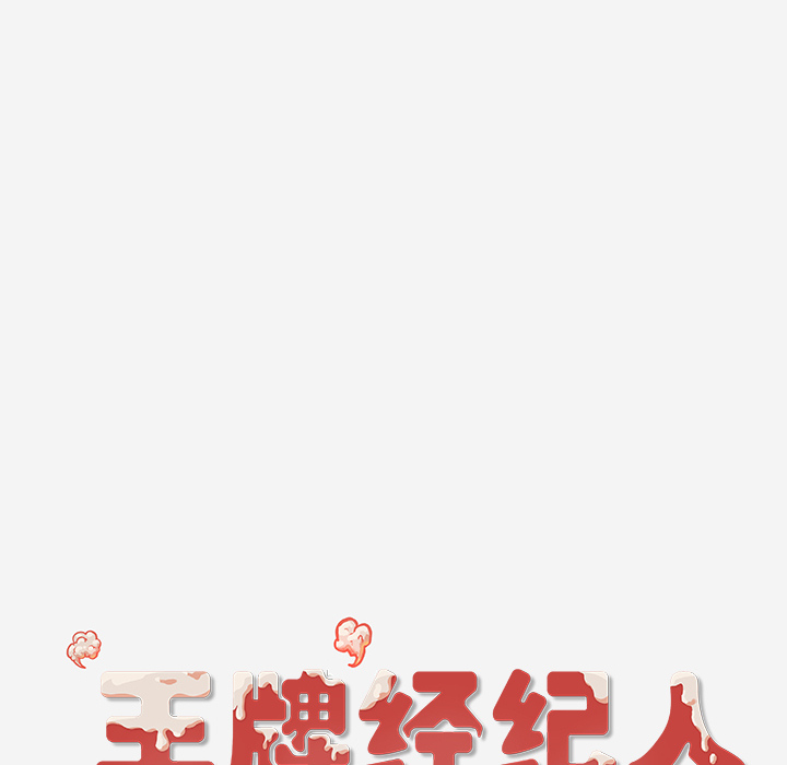 [韩国漫画] 王牌经纪人 爱情,巨乳大奶#[88P]-87
