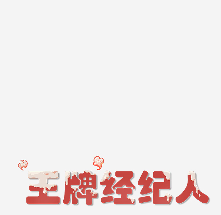 [韩国漫画] 王牌经纪人 爱情,巨乳大奶#[74P]-73