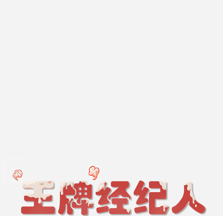 [韩国漫画] 王牌经纪人 爱情,巨乳大奶#[68P]-67