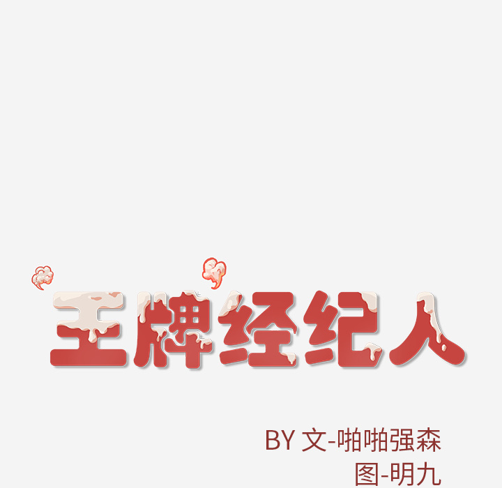[韩国漫画] 王牌经纪人 爱情,巨乳大奶#[80P]-79