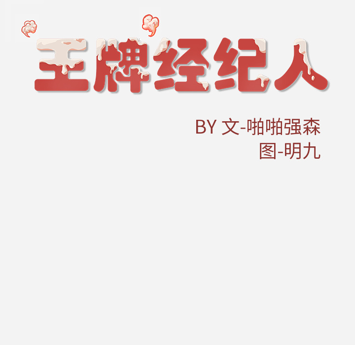 [韩国漫画] 王牌经纪人 爱情,巨乳大奶#[81P]-80
