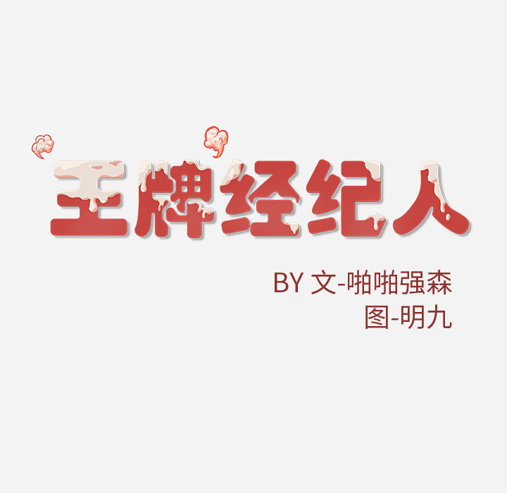 [韩国漫画] 王牌经纪人 爱情,巨乳大奶#[79P]-78