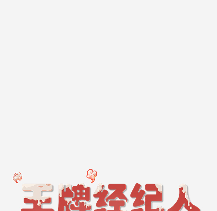 [韩国漫画] 王牌经纪人 爱情,巨乳大奶#[69P]-68