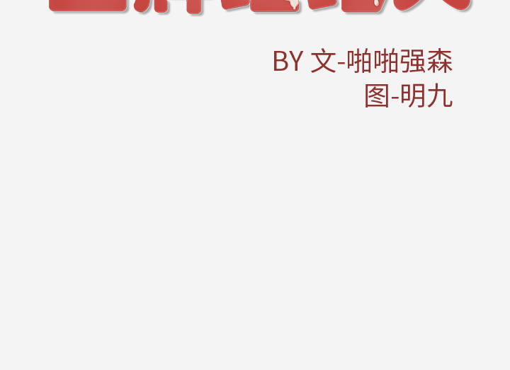 [韩国漫画] 王牌经纪人 爱情,巨乳大奶#[69P]-69