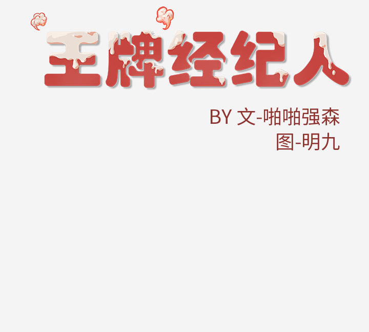 [韩国漫画] 王牌经纪人 爱情,巨乳大奶#[68P]-68