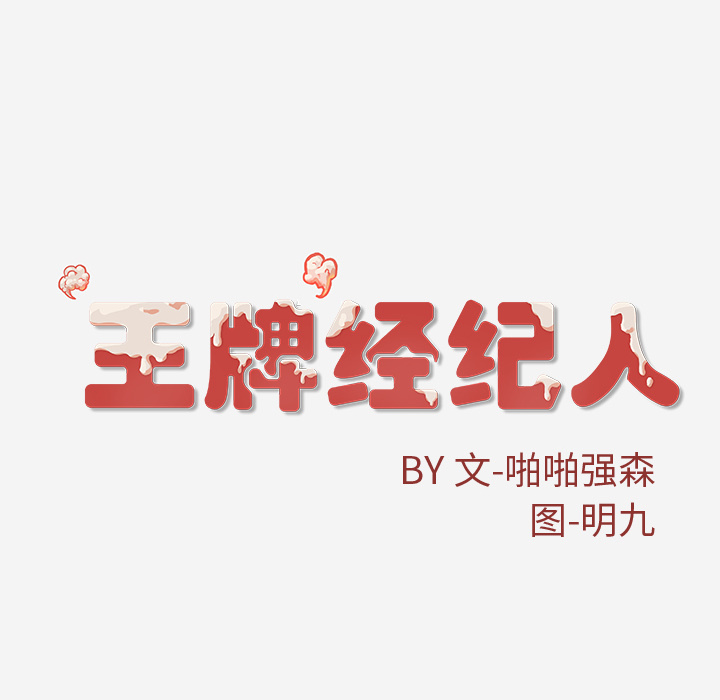 [韩国漫画] 王牌经纪人 爱情,巨乳大奶#[84P]-83