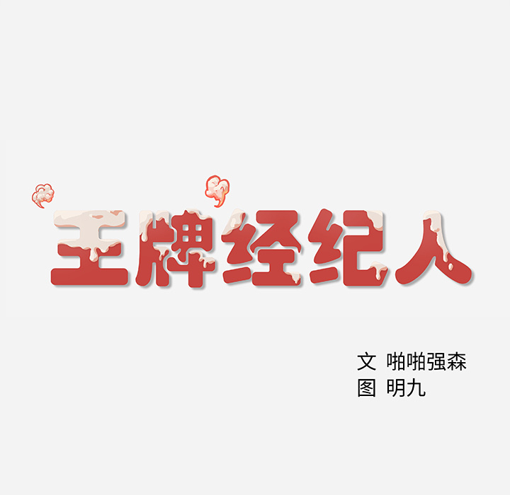 [韩国漫画] 王牌经纪人 爱情,巨乳大奶#[78P]-77