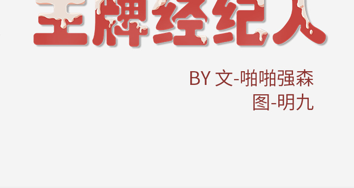 [韩国漫画] 王牌经纪人 爱情,巨乳大奶#[70P]-70