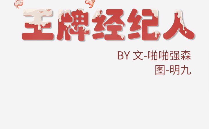 [韩国漫画] 王牌经纪人 爱情,巨乳大奶#[79P]-79