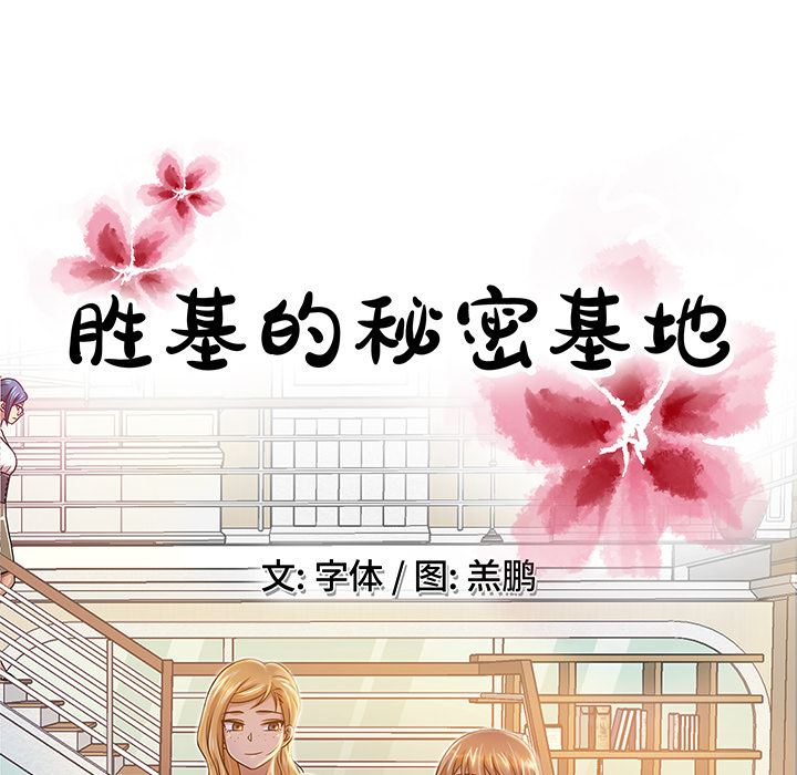 [韩国漫画] 胜基的秘密基地 爱情,巨乳大奶#[133P]-56