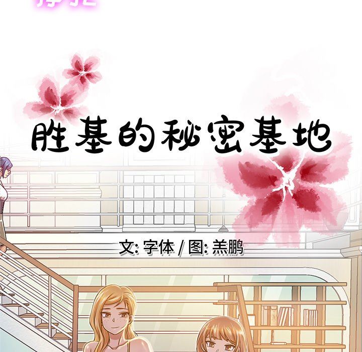 [韩国漫画] 胜基的秘密基地 爱情,巨乳大奶#[131P]-77