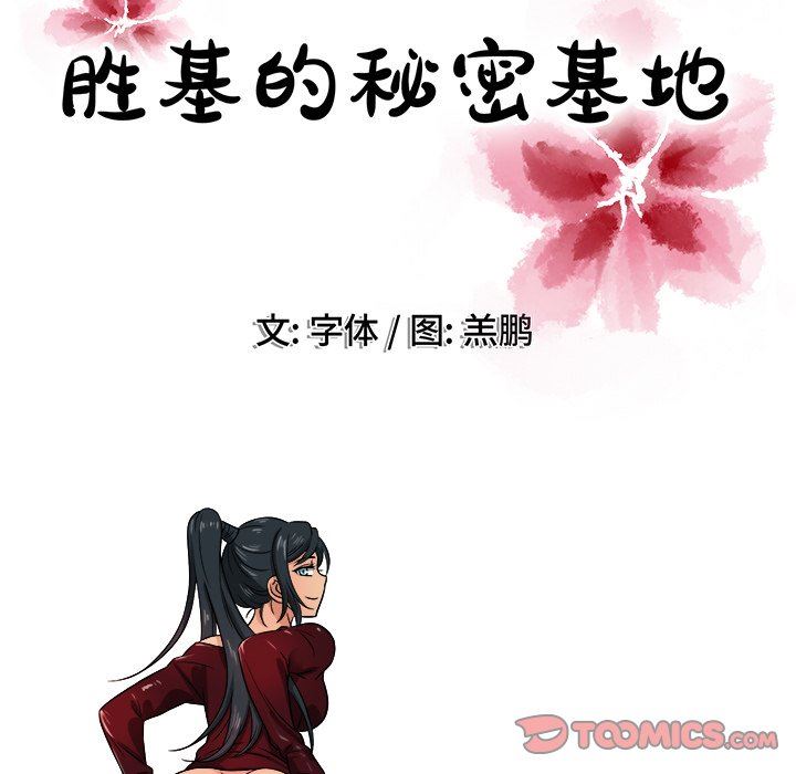 [韩国漫画] 胜基的秘密基地 爱情,巨乳大奶#[111P]-110