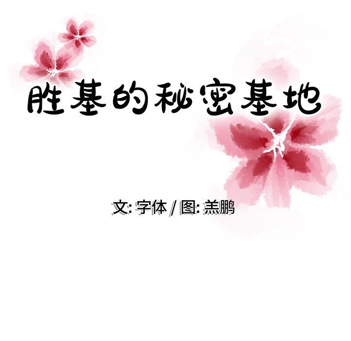 [韩国漫画] 胜基的秘密基地 爱情,巨乳大奶#[109P]-16