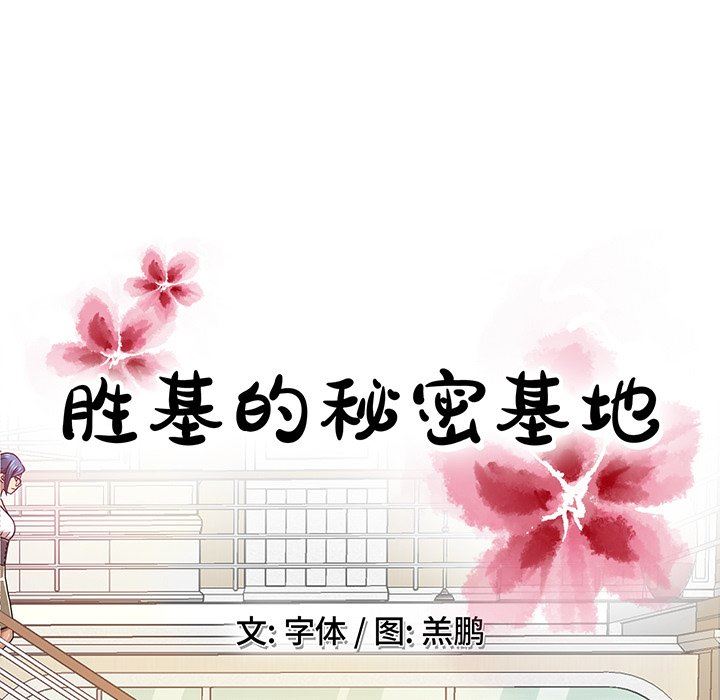 [韩国漫画] 胜基的秘密基地 爱情,巨乳大奶#[122P]-58