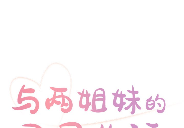 [韩国漫画] 天真姐妹花 乱伦, 不伦#[104P]-1