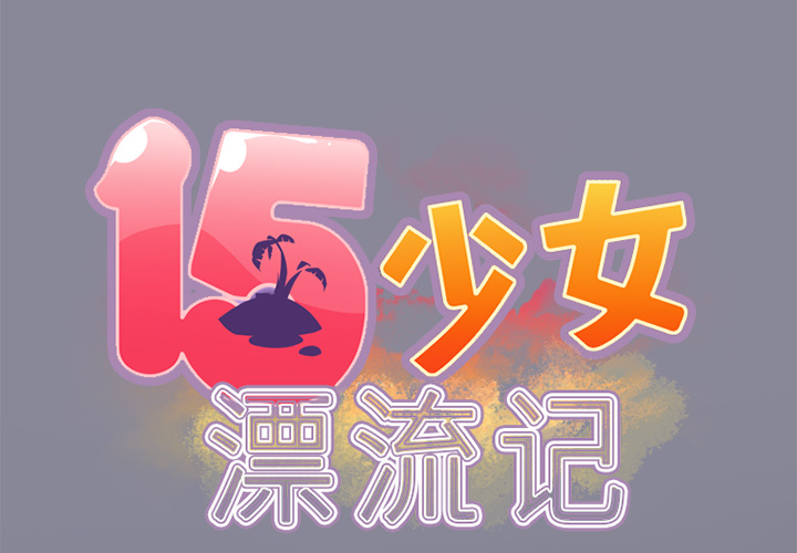 [韩国漫画] 15少女漂流记 剧情,巨乳大奶#[76P]-2
