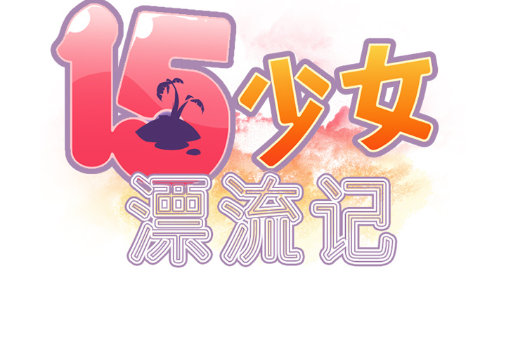 [韩国漫画] 15少女漂流记 剧情,巨乳大奶#[84P]-2