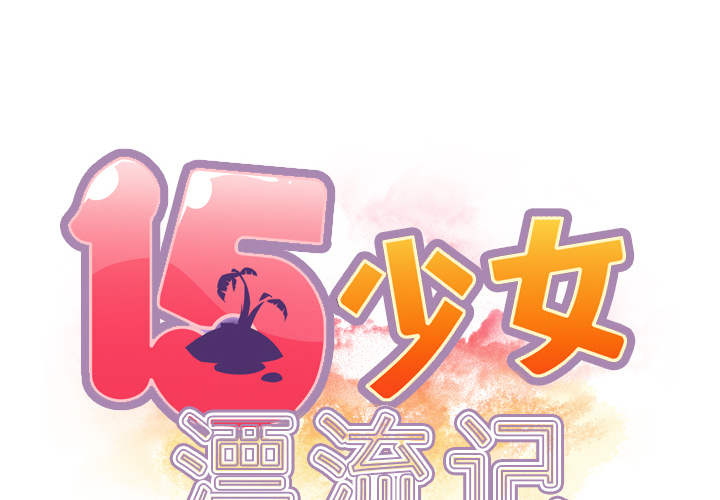 [韩国漫画] 15少女漂流记 剧情,巨乳大奶#[91P]-2