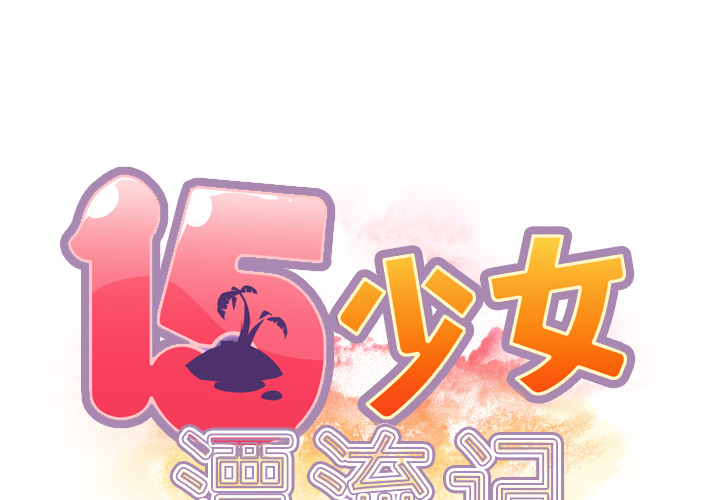 [韩国漫画] 15少女漂流记 剧情,巨乳大奶#[93P]-2