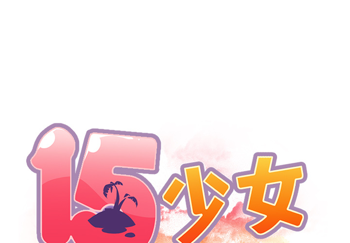 [韩国漫画] 15少女漂流记 剧情,巨乳大奶#[94P]-1
