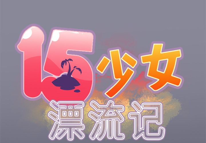 [韩国漫画] 15少女漂流记 剧情,巨乳大奶#[93P]-2