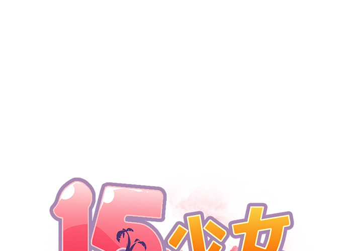 [韩国漫画] 15少女漂流记 剧情,巨乳大奶#[96P]-1