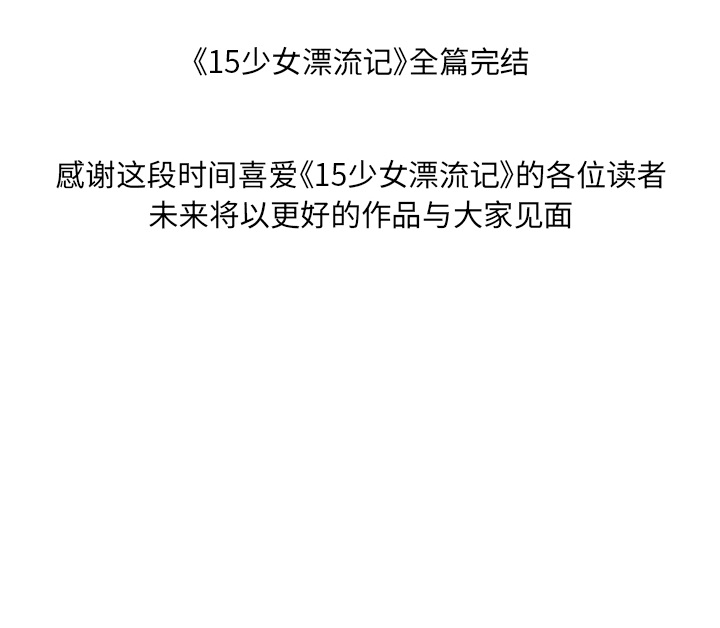 [韩国漫画] 15少女漂流记 剧情,巨乳大奶#[101P]-101