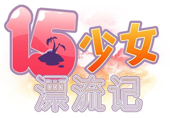 [韩国漫画] 15少女漂流记 剧情,巨乳大奶#[101P]-2