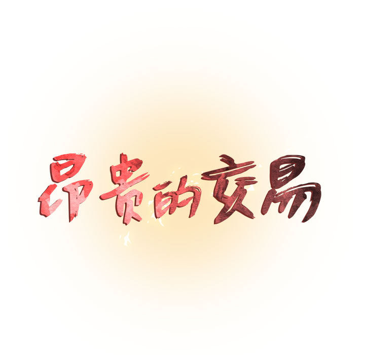 [韩国漫画] 昂贵的交易 剧情,巨乳大奶,OL#[86P]-11