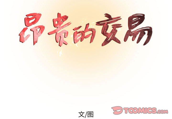 [韩国漫画] 昂贵的交易 剧情,巨乳大奶,OL#[69P]-2