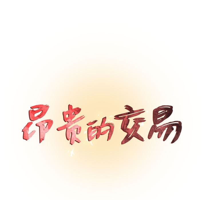 [韩国漫画] 昂贵的交易 剧情,巨乳大奶,OL#[83P]-9