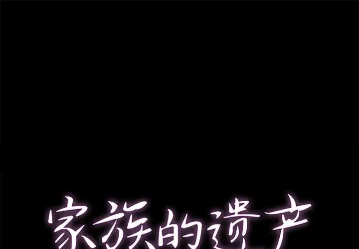 [韩国漫画] 家族的遗产 剧情,熟女人妻,巨乳大奶, OL#[141P]-1