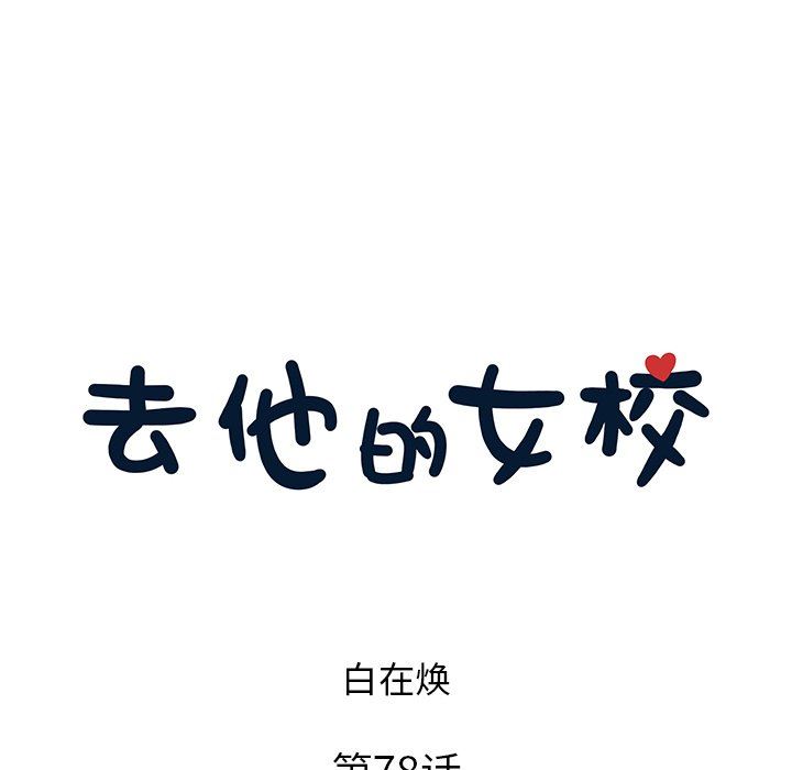 [韩国漫画] 去他的女校 剧情,巨乳大奶,女学生#[101P]-25