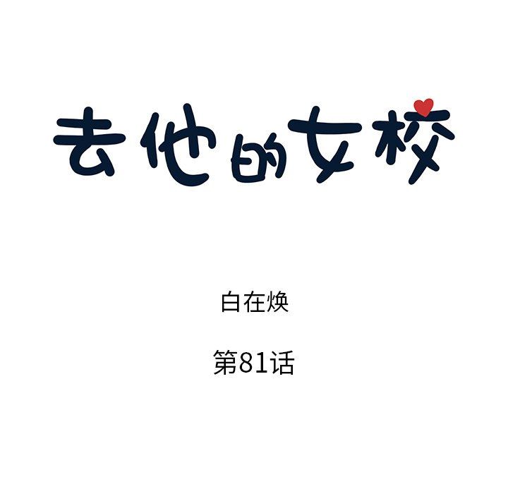 [韩国漫画] 去他的女校 剧情,巨乳大奶,女学生#[105P]-17