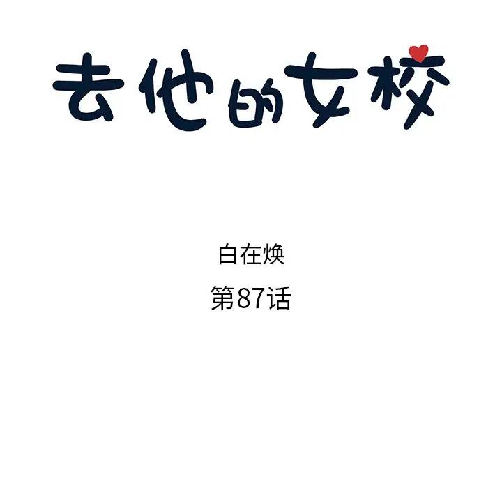 [韩国漫画] 去他的女校 剧情,巨乳大奶,女学生#[100P]-21